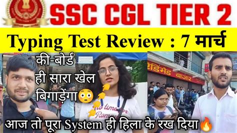 Ssc Cgl Mains 7 March Typing Test Review🔥ssc Cgl Tier 2 Typing Test Analysis 7 March Examreview