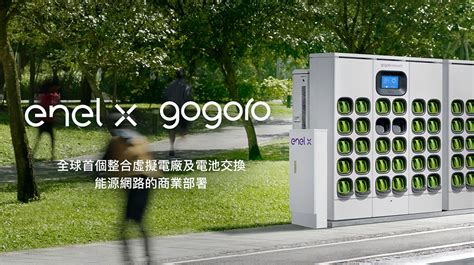 Gogoro攜手enel X將全台千座gogoro Network電池交換站打造為虛擬電廠 Lpcomment 科技生活雜談