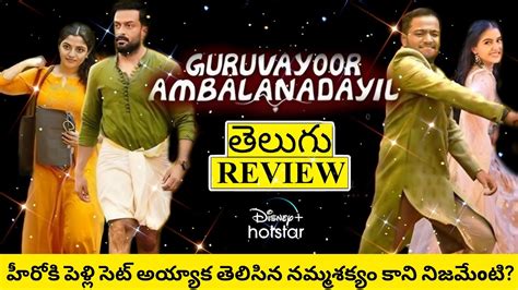 Guruvayoor Ambalanadayil Movie Review Telugu Guruvayoor Ambalanadayil