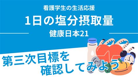 健康日本21（第二次）における1日の塩分摂取量の目標値は？【看護師国家試験】 ナースピア