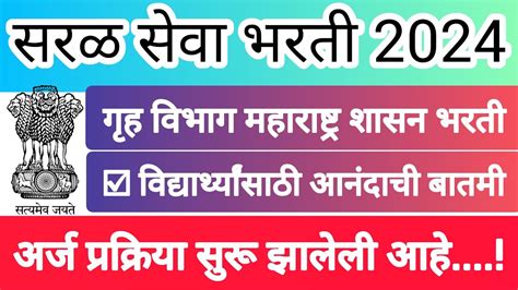 सरळ सेवा भरती 2024 गृह विभाग महाराष्ट्र शासन भरती अर्ज प्रक्रिया