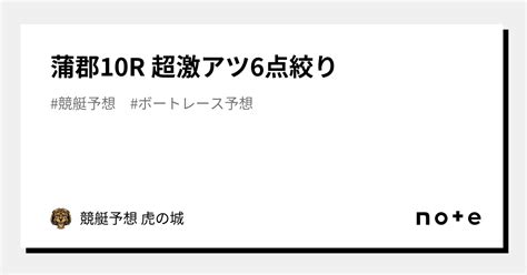 🔥蒲郡10r🔥 超激アツ🔥6点絞り🔥｜競艇予想 虎の城