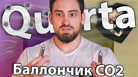 Баллончик CO2 Quarta (12 грамм, не дорогой, для пневматики) видео обзор ...