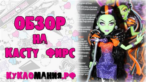 Каста Фирс Монстр Хай (Monster High) - видео обзор на куклу Casta ...