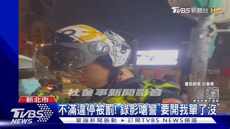 不滿違停被罰 錄影嗆警「要開我單了沒」｜tvbs新聞 Tvbsnews01 Youtube