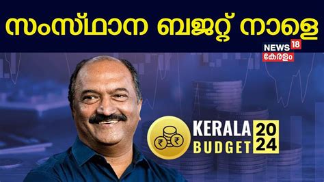 Kerala Budget 2024 സമപതതക പരതസനധകകട സസഥന ബജററ നള