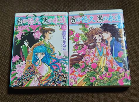 【やや傷や汚れあり】原ちえこ 白の悠久 黒の永遠 上下巻 文庫版の落札情報詳細 ヤフオク落札価格検索 オークフリー