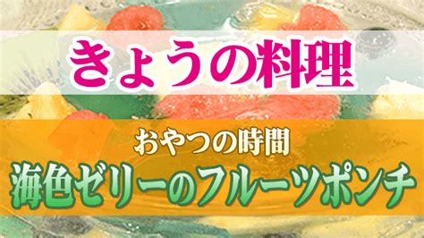 【きょうの料理】「海色ゼリーのフルーツポンチ」の作り方｜おやつの時間 知っ得レシピ