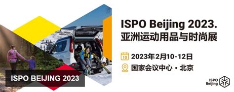 ISPO Beijing 2023亚洲运动用品与时尚展圆满落幕 京东运动专业展示时尚露营生活方式 股票频道 和讯网