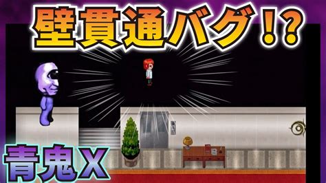 【青鬼x】壁貫通バグ！？3倍速モードでやってたら壁通り抜けちゃった！？バグを紹介！【ゆっくり実況】 Youtube