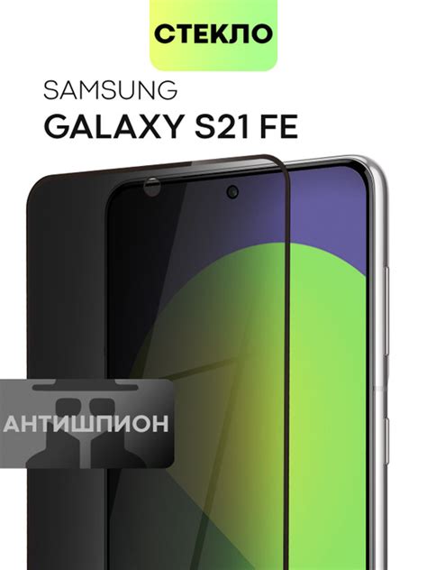 Защитное стекло антишпион для Samsung Galaxy S21 FE, S21FE (Самсунг ...