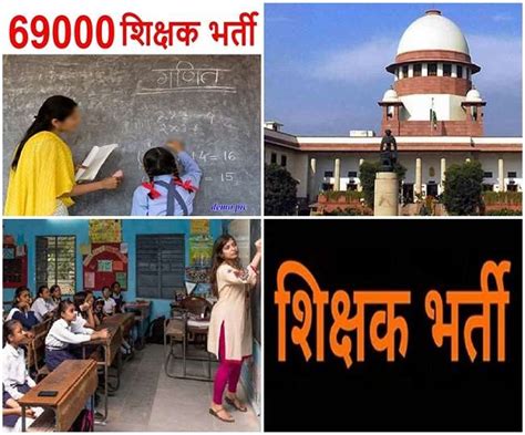 Up 69000 Teacher Recruitment सुप्रीम कोर्ट ने शिक्षक भर्ती में 37339