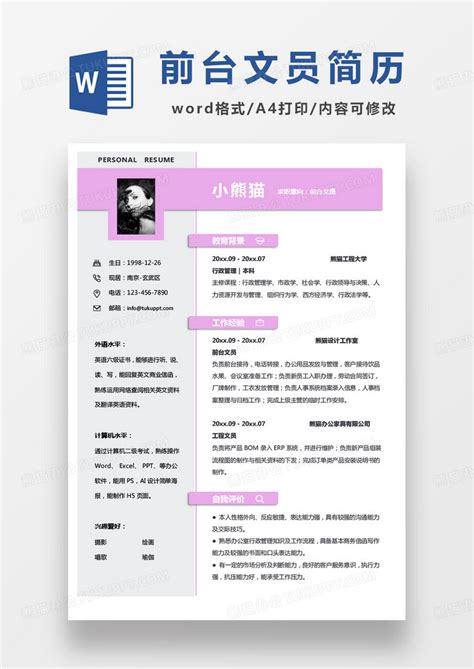 粉色简约前台文员求职word模板下载熊猫办公