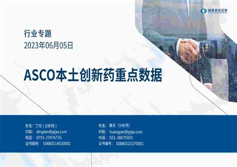 医药行业：asco本土创新药重点数据 洞见研报 行业报告