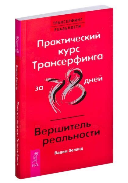 Практический курс Трансерфинга за 78 дней. Вадим Зеланд — отзывы ...