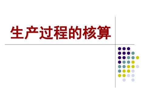 生产过程的核算精品ppt课件word文档在线阅读与下载无忧文档