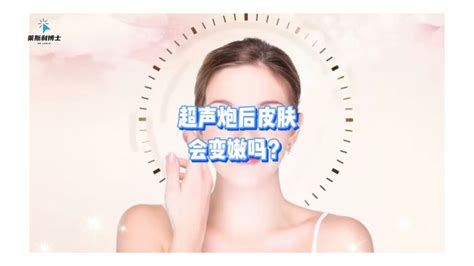 千万次的问：超声炮后皮肤会变嫩吗？超声炮后脸一直红可咋整？ 腾讯视频