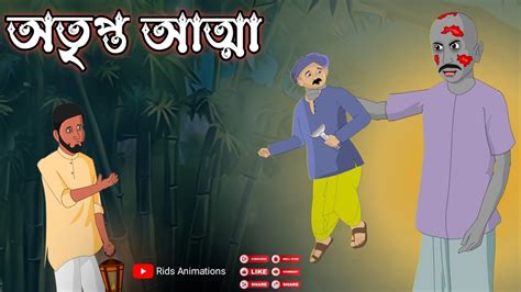 Otripto Atma Bhuter Cartoon Bangali Horror Cartoon Rids