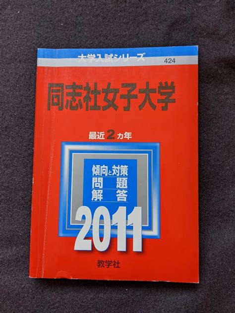 Yahooオークション 同志社女子大学 2011 赤本 2009 2010 過去問題集