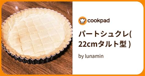 パートシュクレ 22cmタルト型 By Lunamin 【クックパッド】 簡単おいしいみんなのレシピが396万品