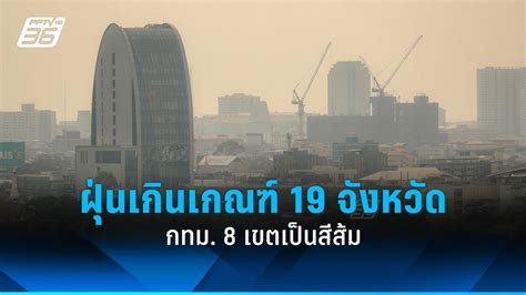 ค่าฝุ่น Pm25 วันนี้ พบ 19 จังหวัดฝุ่นเกินเกณฑ์ กทมมี 8 เขตเป็นสีส้ม