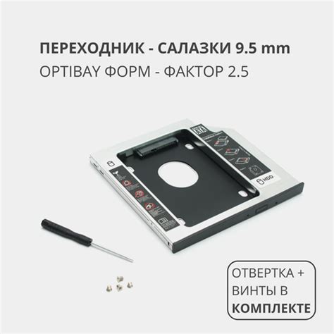 Переходник салазки для дополнительного HDD (optibay) в отсек CD / DVD ...