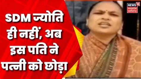 SDM Jyoti Maurya News क तरफ जह आलक क कहन त दसर तरफ एक पत न