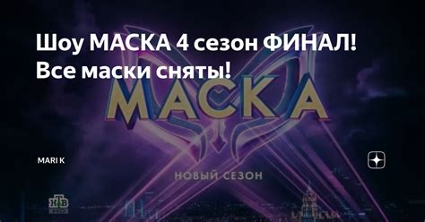 Шоу МАСКА 4 сезон ФИНАЛ! Все маски сняты! | Mari K | Дзен