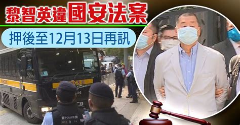 黎智英涉違國安法案押後至本月13日再訊 無綫新聞tvb News