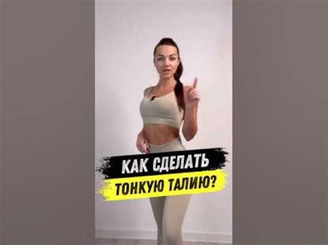 Как сделать тонкую талию? - YouTube
