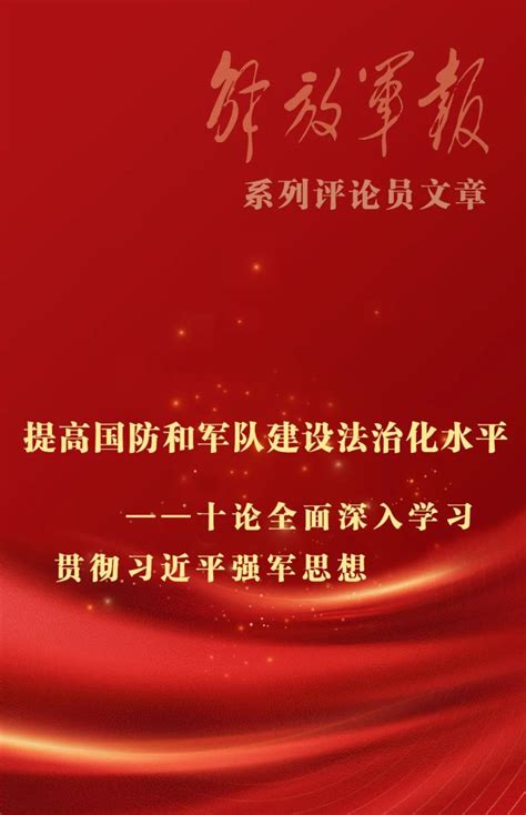 海报丨提高国防和军队建设法治化水平——十论全面深入学习贯彻习近平强军思想央广网