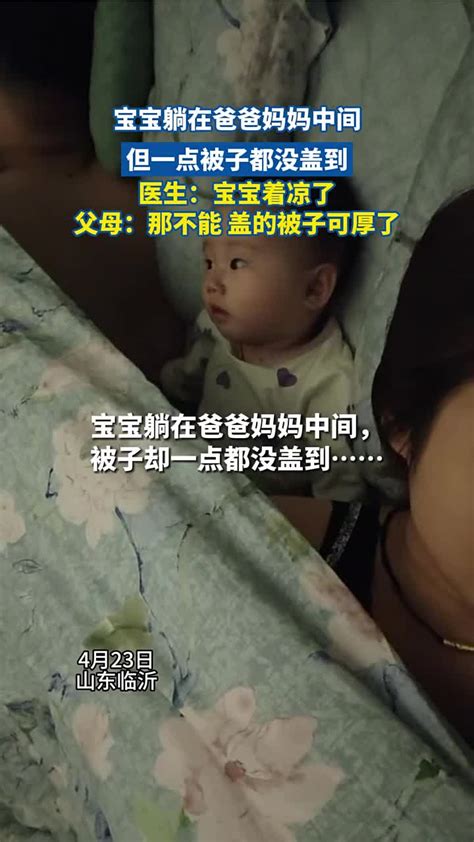 宝躺在爸爸妈妈中间，但一点被子都没盖到，医生：宝宝着凉了