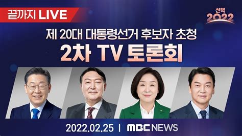 제 20대 대통령선거 2차 초청후보 토론회 정치분야 끝까지 Live Mbc뉴스 2022년 2월 25일 Youtube