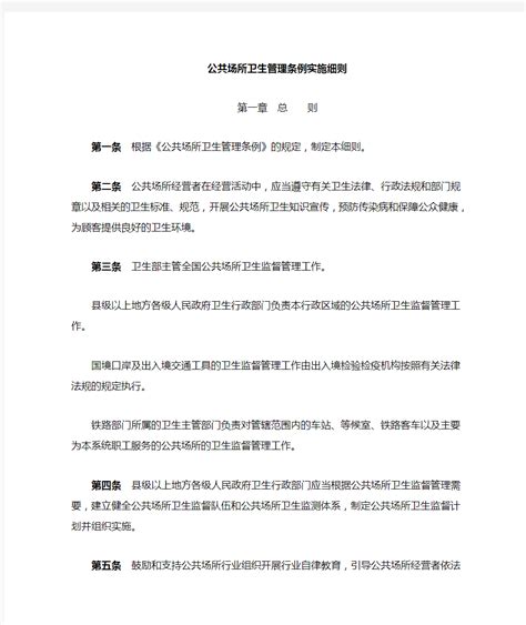 公共场所管理条例实施细则文档之家