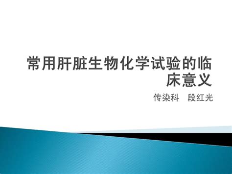 常用肝脏生物化学试验的临床意义word文档在线阅读与下载无忧文档