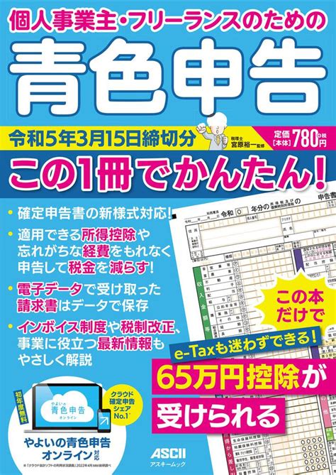 「個人事業主・フリーランスのための 青色申告 令和5年3月15日締切分 この1冊でかんたん！」宮原裕一 アスキームック Kadokawa