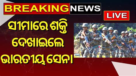 Live India China Newsଚୀନ୍‌କୁ ଆଲର୍ଟindian Army And Air Force Joint