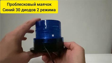 LED мигалка синяя 2 режима - смотрим в работе! - YouTube