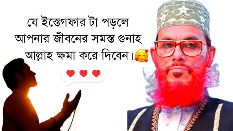 যে ইস্তেগফার টা পড়লে আপনার জীবনের সমস্ত গুনাহ আল্লাহ ক্ষমা করে দিবেন।😱