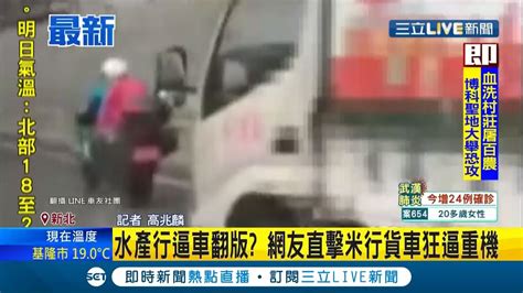 水產行逼車翻版！？網友直擊米行貨車台64快速道路 同車道超車狂逼重機│記者 高兆麟│【live大現場】20201130│三立新聞台 Youtube