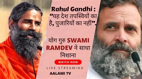 Rahul Gandhi “यह देश तपस्वियों का है पुजारियों का नहीं” इस बयान पर Ramdev ने निशाना साधा