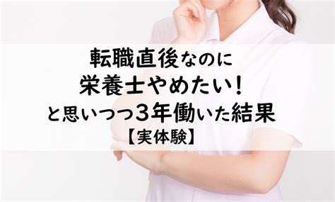 【実体験】転職直後なのに栄養士やめたい！と思いつつ3年働いた結果│そらいろブログ