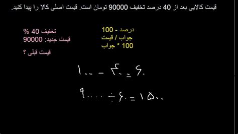 به دست آوردن قیمت اصلی کالا قبل از تخفیف ریاضی دهم هنرستان YouTube