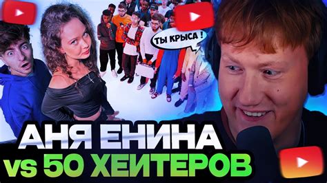 ДК СМОТРИТ АНЯ ЕНИНА vs 50 ХЕЙТЕРОВ Встречается с Даней Кашиным