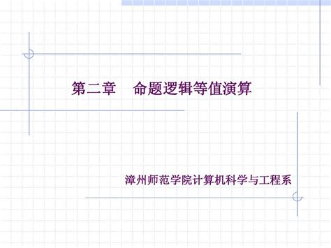 离散数学 第二章 命题逻辑等值演算word文档在线阅读与下载无忧文档