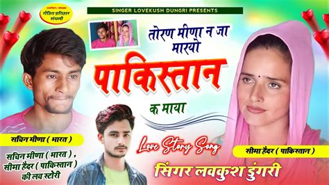 Lovekush Dungri Meena Song 2023 ।। तोरण मीणा न जा मारयो पाकिस्तान क