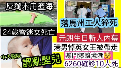 伍間新聞 9月20 後果嚴重！中大醫院「調亂bb」怪風翻艇！24歲墮獨木舟「昏迷8小時離世」英女王國葬「一男子吹英國國歌」被警方帶走！元朗