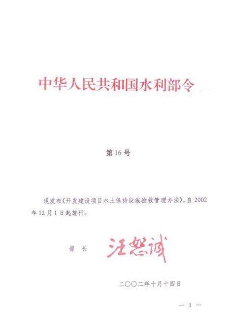 开发建设项目水土保持设施验收管理办法图册360百科