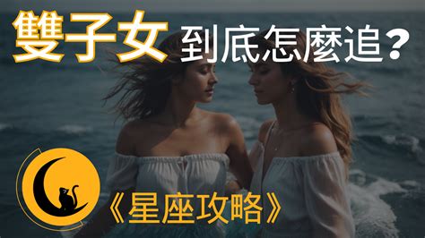 雙子女 怎麼追？揭秘雙子座女生的心理特質《星座戀愛攻略》 黑貓說星