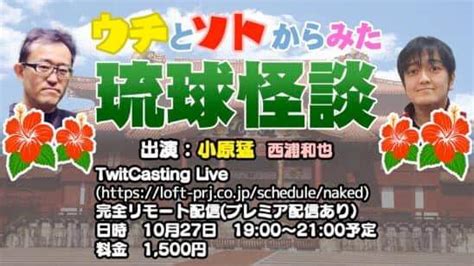 緑の五寸釘 on Twitter RT nishiurawa1999 告知 10月27日 沖縄怪談の第一人者小原猛さんとイベントをし